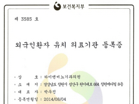 하이맨 창원점, 보건복지부 외국인환자 유치의료기관 지정