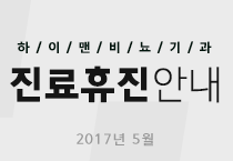 5월 하이맨 진료안내